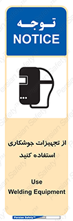 تابلوی ایمنی از تجهیزات جوشکاری استفاده کنید – طرح 11333
