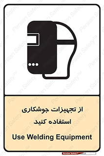 تابلوی ایمنی از تجهیزات جوشکاری استفاده کنید – طرح 11333