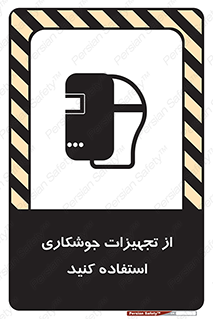 تابلوی ایمنی از تجهیزات جوشکاری استفاده کنید – طرح 11333