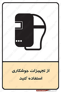 Safety sign: Use Welding Equipment – design 11333