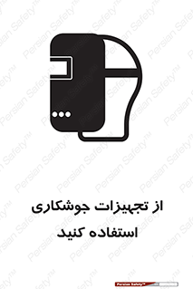 Safety sign: Use Welding Equipment – design 11333