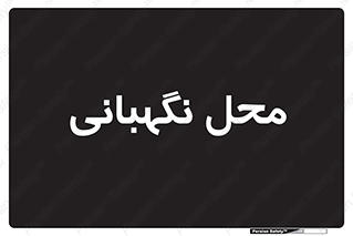  , مکان , سکوریتی , انتظامات , 