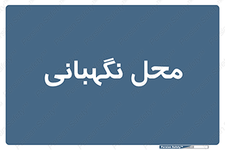  , مکان , سکوریتی , انتظامات , 