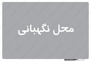  , مکان , سکوریتی , انتظامات , 