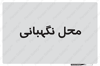  , مکان , سکوریتی , انتظامات , 
