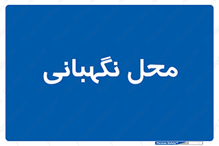  , مکان , سکوریتی , انتظامات , 