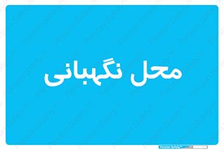  , مکان , سکوریتی , انتظامات , 