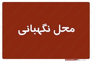  , مکان , سکوریتی , انتظامات , 