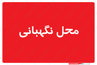  , مکان , سکوریتی , انتظامات , 