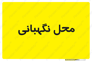  , مکان , سکوریتی , انتظامات , 