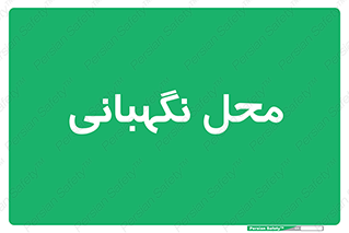 , مکان , سکوریتی , انتظامات , 