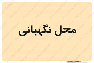  , مکان , سکوریتی , انتظامات , 