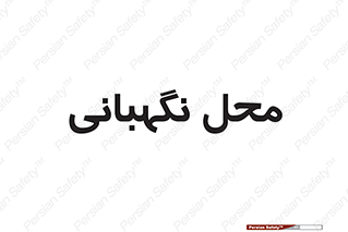  , مکان , سکوریتی , انتظامات , 