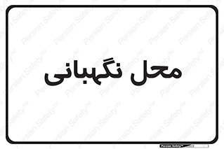  , مکان , سکوریتی , انتظامات , 