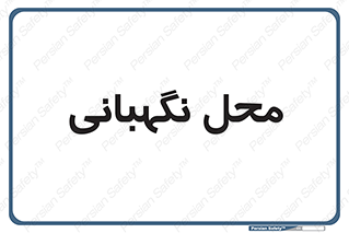 , مکان , سکوریتی , انتظامات , 