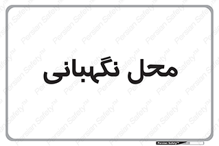  , مکان , سکوریتی , انتظامات , 