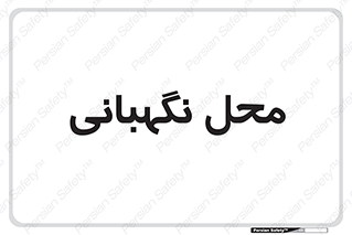  , مکان , سکوریتی , انتظامات , 