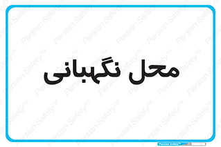  , مکان , سکوریتی , انتظامات , 