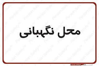  , مکان , سکوریتی , انتظامات , 