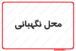  , مکان , سکوریتی , انتظامات , 