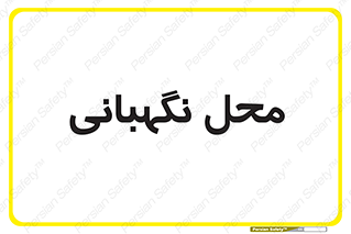  , مکان , سکوریتی , انتظامات , 