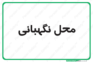  , مکان , سکوریتی , انتظامات , 