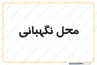  , مکان , سکوریتی , انتظامات , 