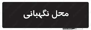  , مکان , سکوریتی , انتظامات , 