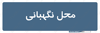  , مکان , سکوریتی , انتظامات , 