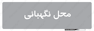  , مکان , سکوریتی , انتظامات , 