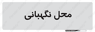  , مکان , سکوریتی , انتظامات , 