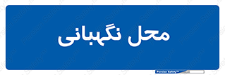  , مکان , سکوریتی , انتظامات , 