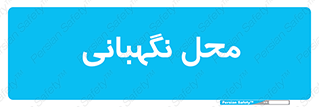  , مکان , سکوریتی , انتظامات , 