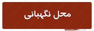  , مکان , سکوریتی , انتظامات , 
