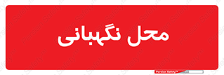  , مکان , سکوریتی , انتظامات , 