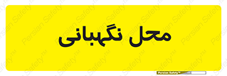  , مکان , سکوریتی , انتظامات , 