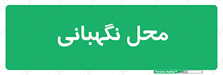  , مکان , سکوریتی , انتظامات , 