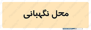  , مکان , سکوریتی , انتظامات , 