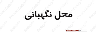  , مکان , سکوریتی , انتظامات , 