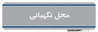  , مکان , سکوریتی , انتظامات , 