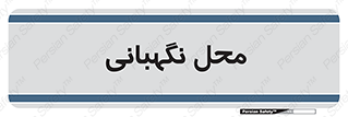  , مکان , سکوریتی , انتظامات , 