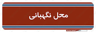  , مکان , سکوریتی , انتظامات , 
