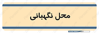  , مکان , سکوریتی , انتظامات , 