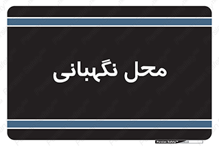  , مکان , سکوریتی , انتظامات , 