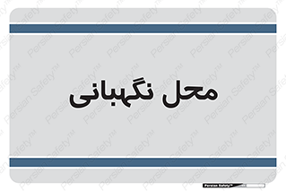  , مکان , سکوریتی , انتظامات , 