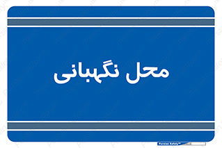  , مکان , سکوریتی , انتظامات , 