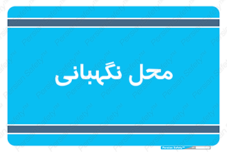  , مکان , سکوریتی , انتظامات , 