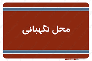  , مکان , سکوریتی , انتظامات , 