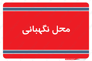  , مکان , سکوریتی , انتظامات , 