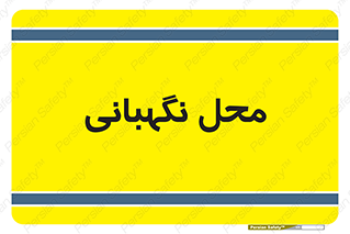  , مکان , سکوریتی , انتظامات , 